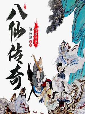 cover image of 八仙传奇